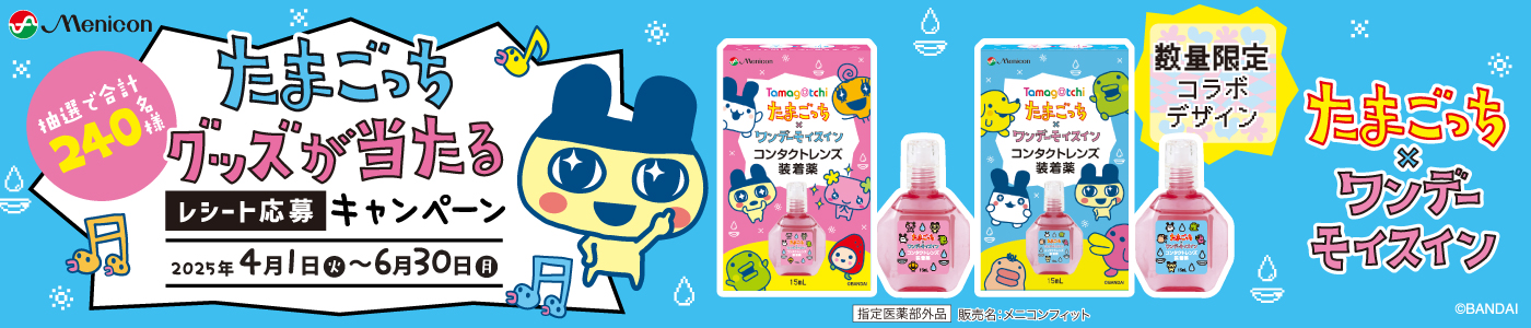 たまごっち✕ワンデーモイスイン「たまごっちグッズが当たるレシート応募キャンペーン」