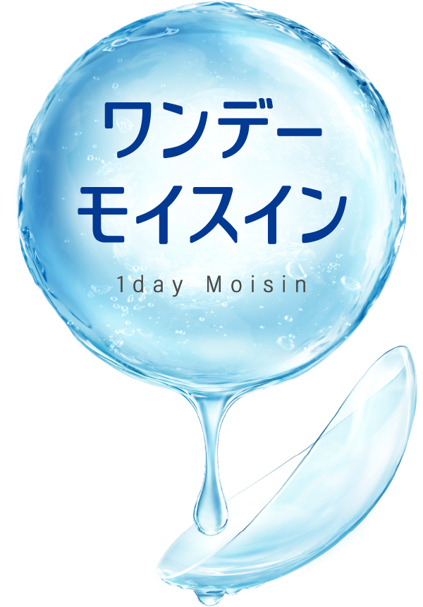 ワンデーモイスイン