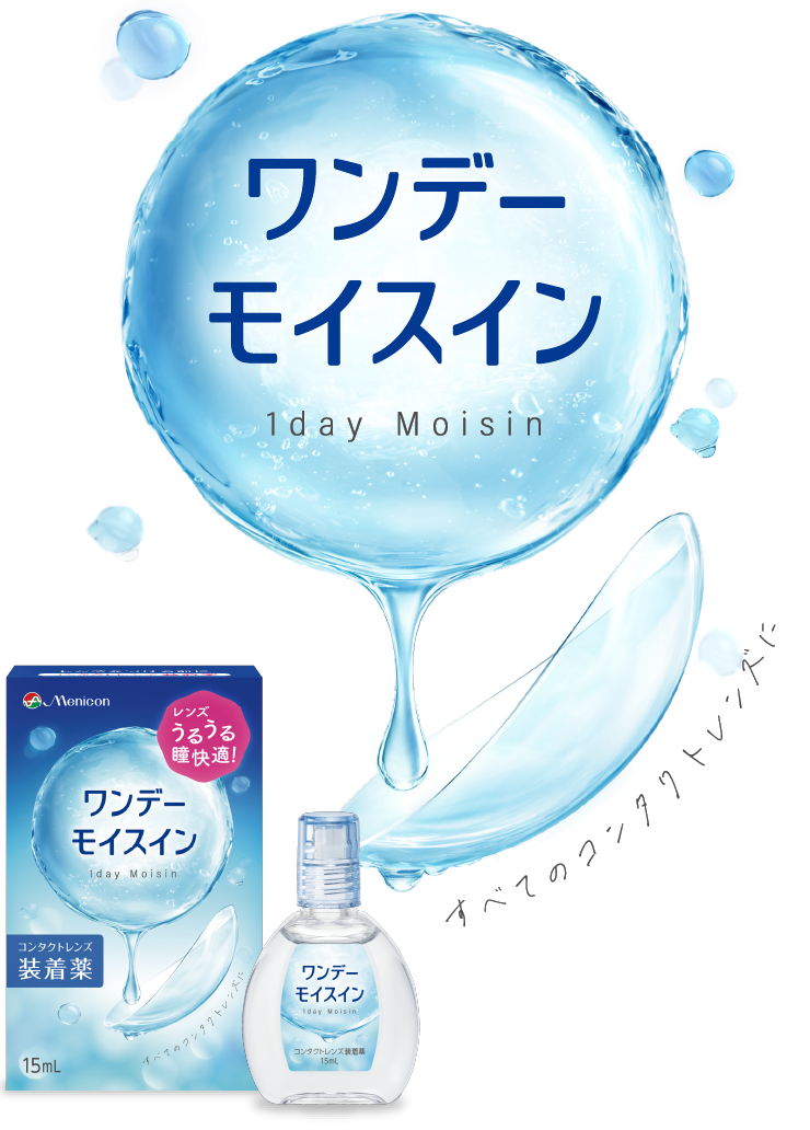 ワンデーモイスイン
