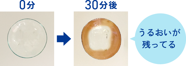 うるおいが残ってる