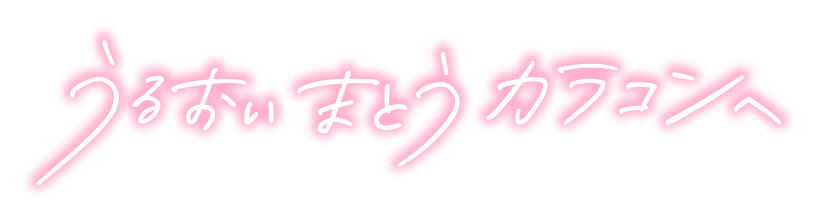 うるおい まとう カラコンへ