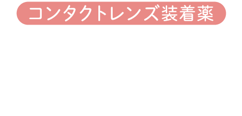 コンタクトレンズ装着薬 ウルモ