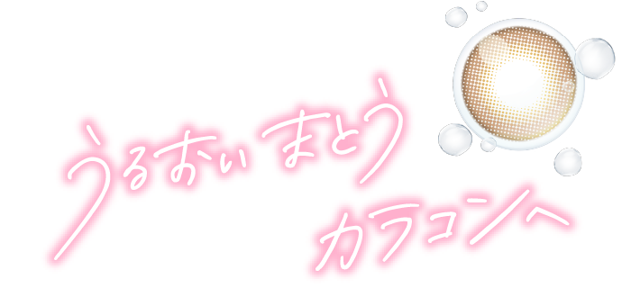 うるおい まとう カラコンへ