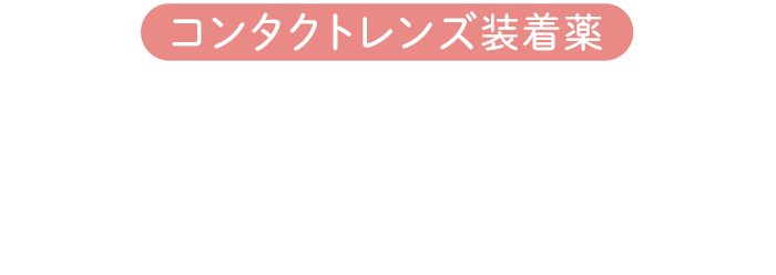 コンタクトレンズ装着薬 ウルモ