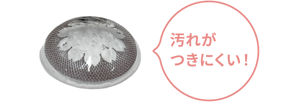 汚れがつきにくい！