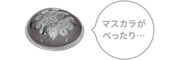 マスカラがべったり...