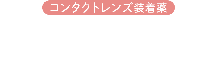 コンタクトレンズ装着薬 ウルモ