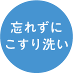 忘れずにこすり洗い