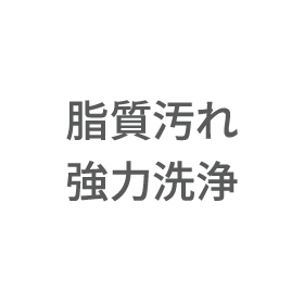 脂質汚れ強力洗浄