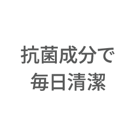 抗菌成分で毎日清潔