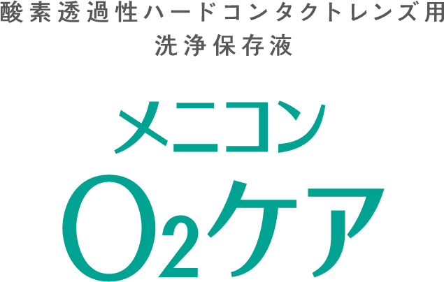 O2ケア