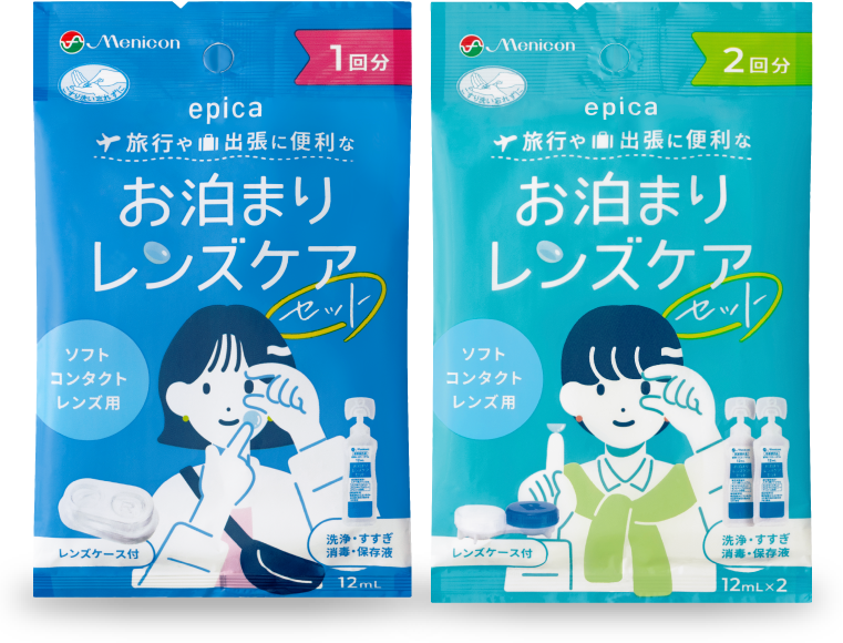 エピカ お泊まりレンズケアセット（ソフトコンタクトレンズ洗浄液