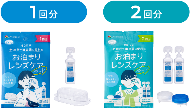 お泊まりレンズケアセット