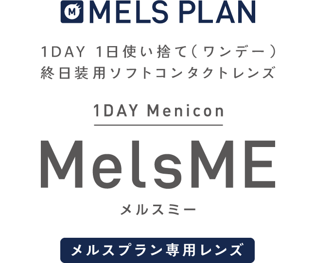 1日使い捨て（1DAY/ワンデー）コンタクトレンズ １ＤＡＹメニコン MelsME