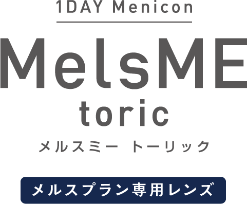 1日使い捨て終日装用ソフトコンタクトレンズ 1DAYメニコン MelsME トーリック(乱視用)メルスプラン専用レンズ