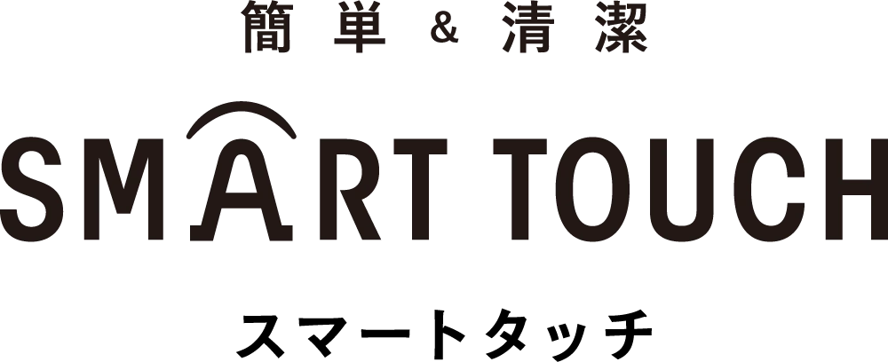 簡単＆清潔 スマートタッチ