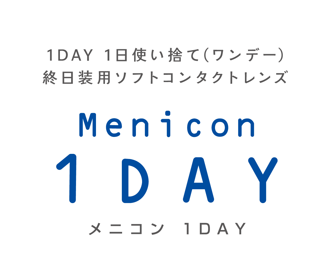 １日使い捨て（１DAY/ワンデー）コンタクトレンズ　メニコン１ＤＡＹ