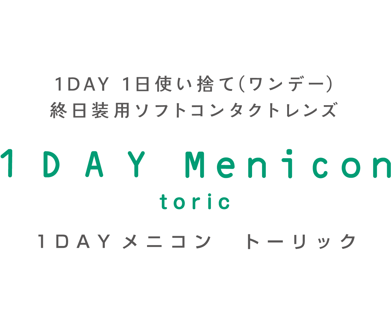 1日使い捨て終日装用ソフトコンタクトレンズ １ＤＡＹメニコン　トーリック（乱視用）