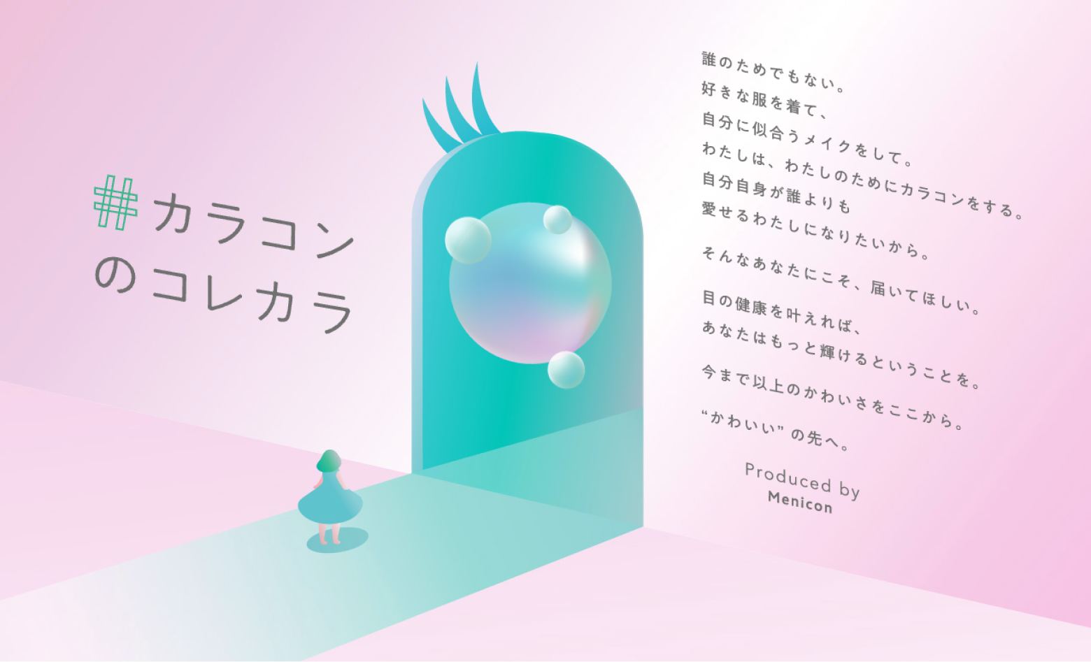 カラコンのコレカラ