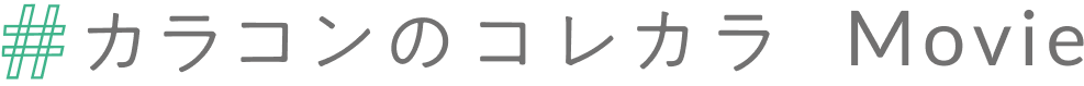 #カラコンのコレカラ Movie