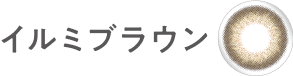 イルミブラウン