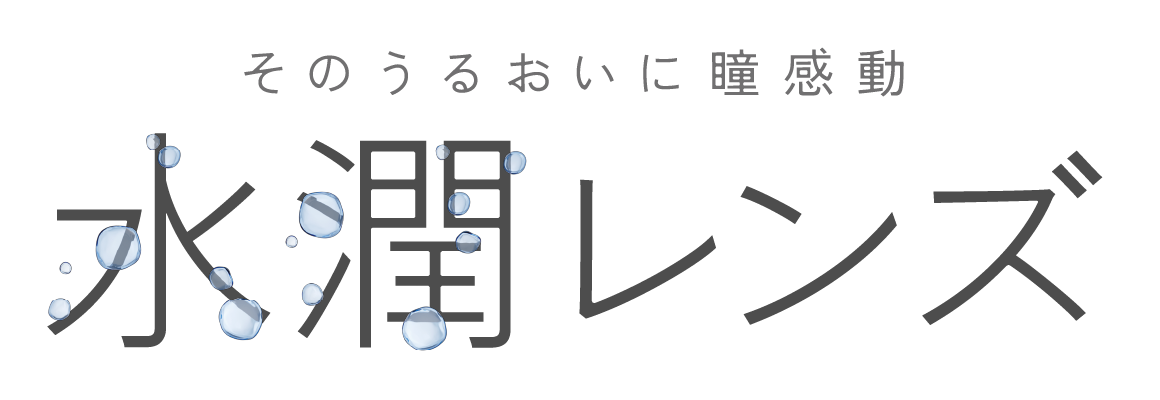 そのうるおいに瞳感動 水潤レンズ