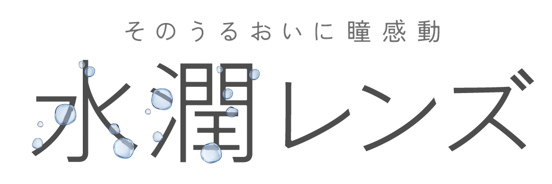そのうるおいに瞳感動 水潤レンズ