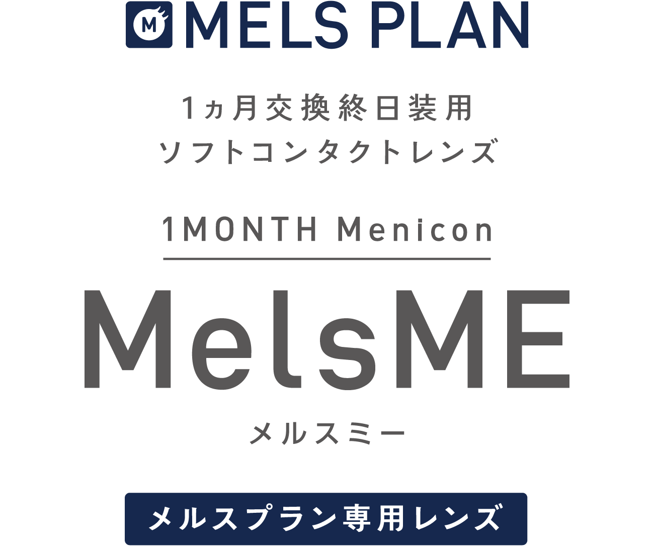 １ヵ月交換（マンスリー）　1MONTHメニコン　MelsME