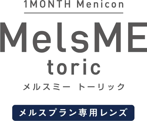 １ヵ月交換（マンスリー）　１ＭＯＮＴＨメニコン　ＭｅｌｓＭＥ toric