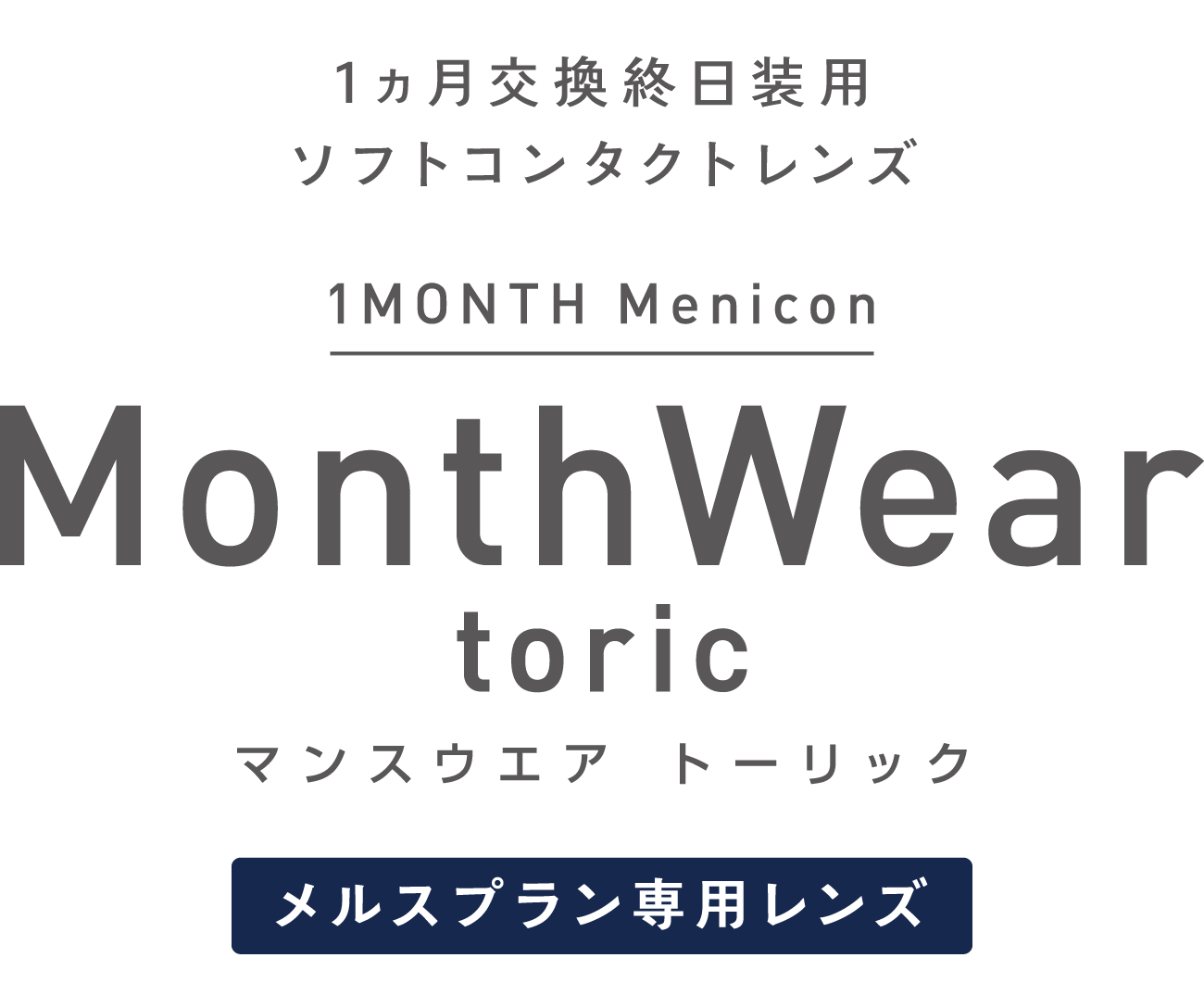 1ヶ月交換終日装用ソフトコンタクトレンズ マンスウエア　トーリック（乱視用）