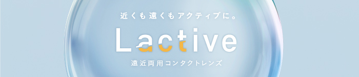 遠近両用コンタクトレンズLactive