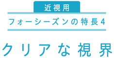 フォーシーズンの特長4　クリアな視界