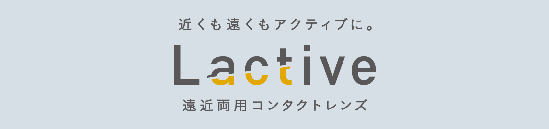 近くも遠くもアクティブに。 Lactive 遠近両用コンタクトレンズ