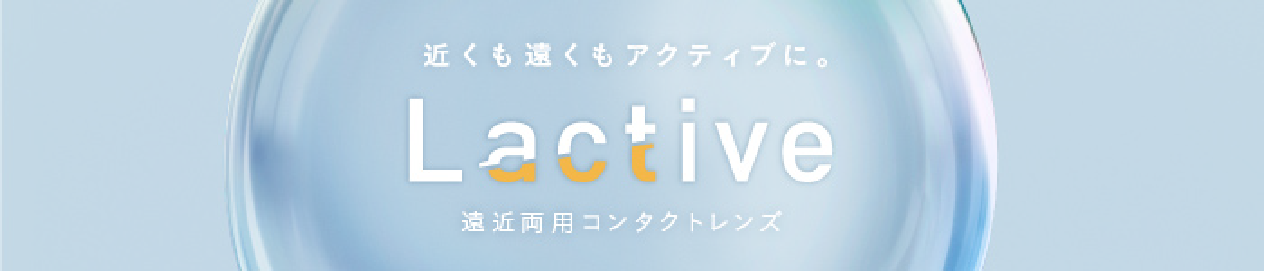 メニコンの遠近両用コンタクトレンズ Lactive