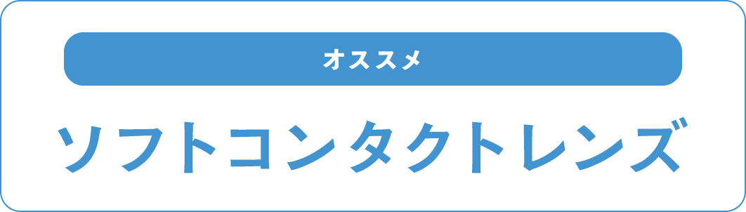 オススメのソフトコンタクトレンズ