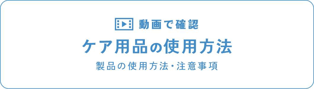 ケア用品の使用方法