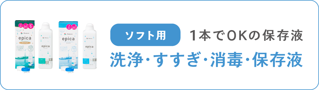 ソフトコンタクトレンズ用 1本でOKの保存液 洗浄・すすぎ・消毒・保存液