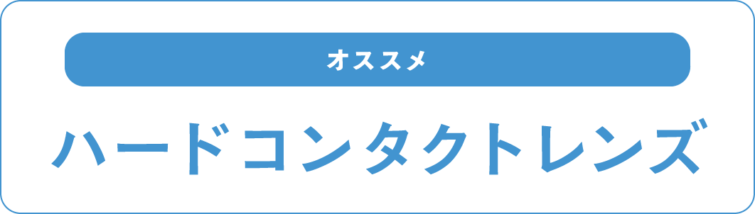 オススメのハードコンタクトレンズ