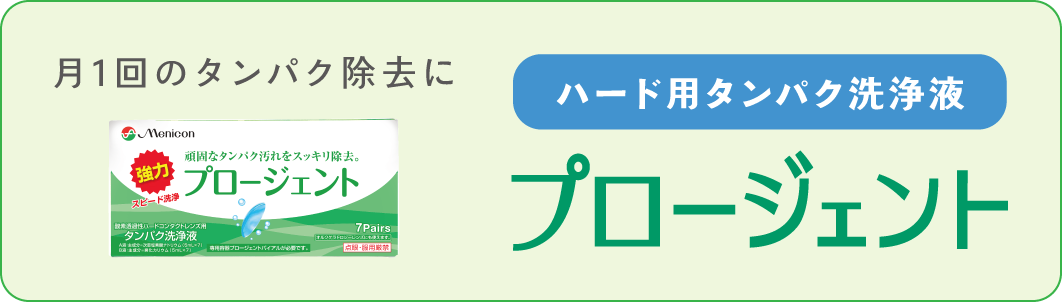 タンパク洗浄液 プロージェント