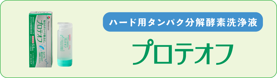 タンパク除去剤 プロテオフ