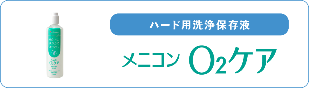 ハードコンタクトレンズ用洗浄保存液 O2ケア