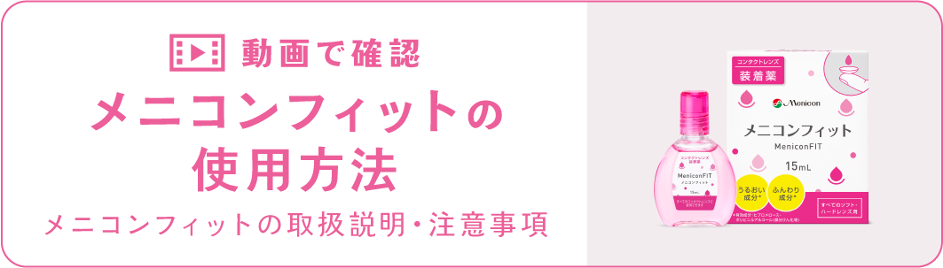 メニコンフィットの使用方法