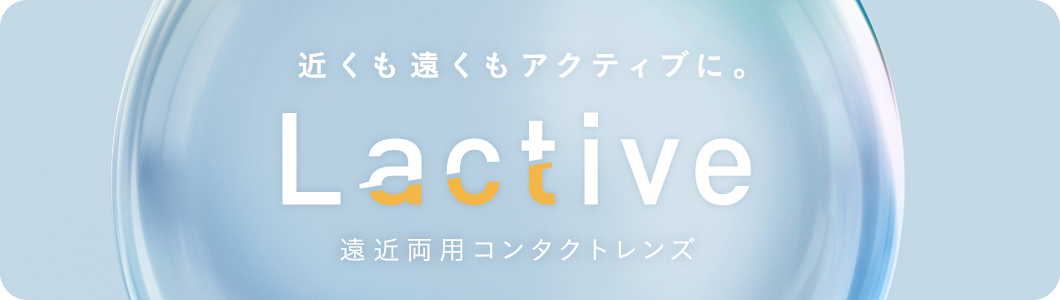 近くも遠くもアクティブに。遠近両用コンタクトレンズ Lactive