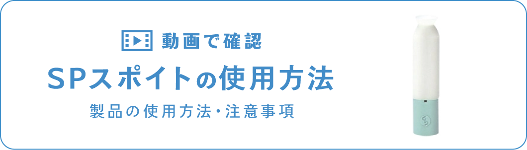 SPスポイトの使用方法