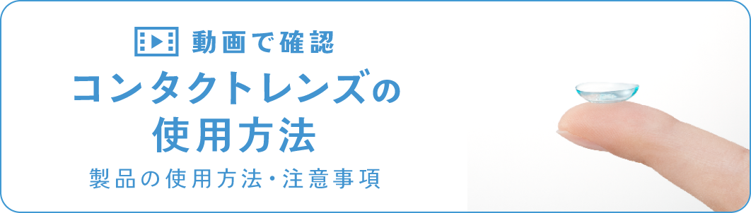 コンタクトレンズの使用方法