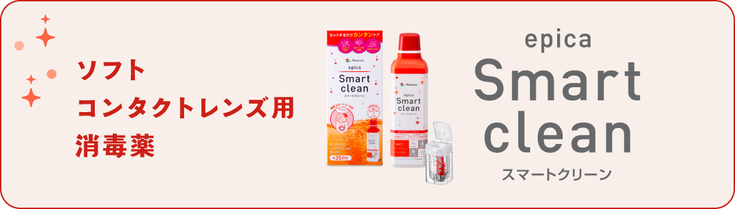 ソフトコンタクトレンズ用消毒薬 エピカ スマートクリーン
