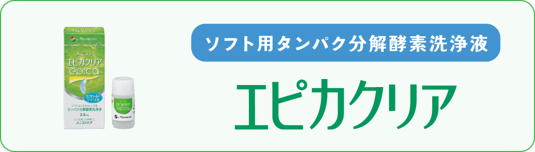 ソフトコンタクトレンズ用タンパク分解酵素洗浄液 エピカクリア