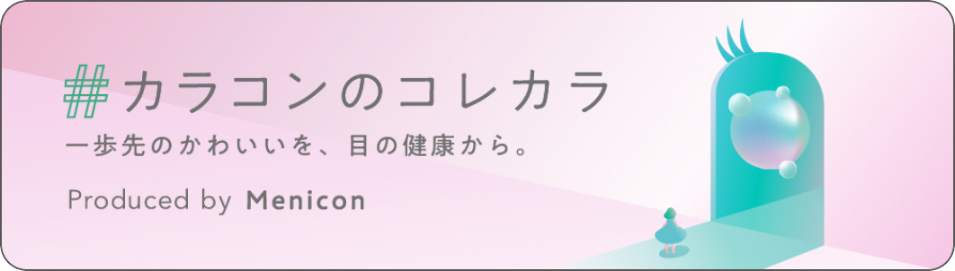 カラコンのコレカラ