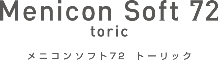ソフト72(乱視用)
