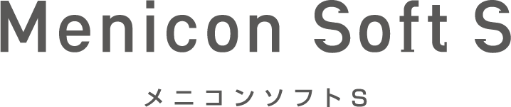 メニコンソフトS